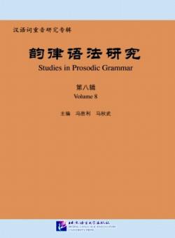 韵律语法研究期刊